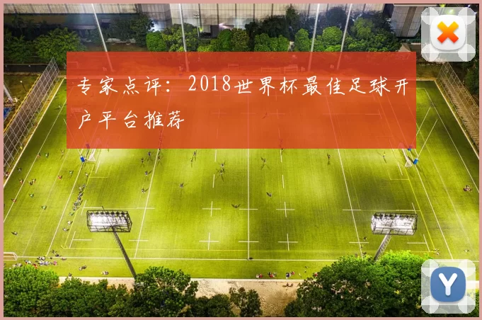 专家点评：2018世界杯最佳足球开户平台推荐