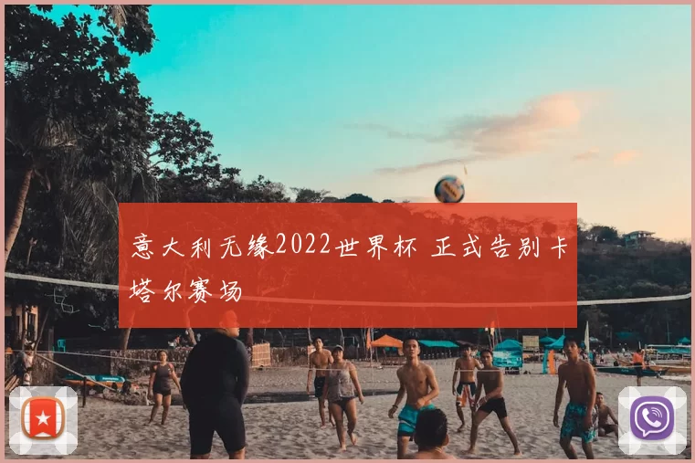 意大利无缘2022世界杯 正式告别卡塔尔赛场