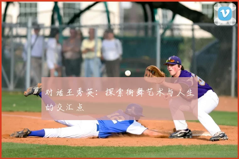 对话王秀英：探索街舞艺术与人生的交汇点