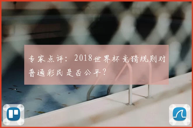 专家点评:2018世界杯竞猜规则对普通彩民是否公平?