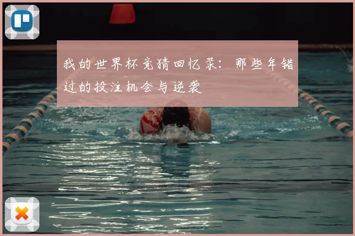 我的世界杯竞猜回忆录：那些年错过的投注机会与逆袭