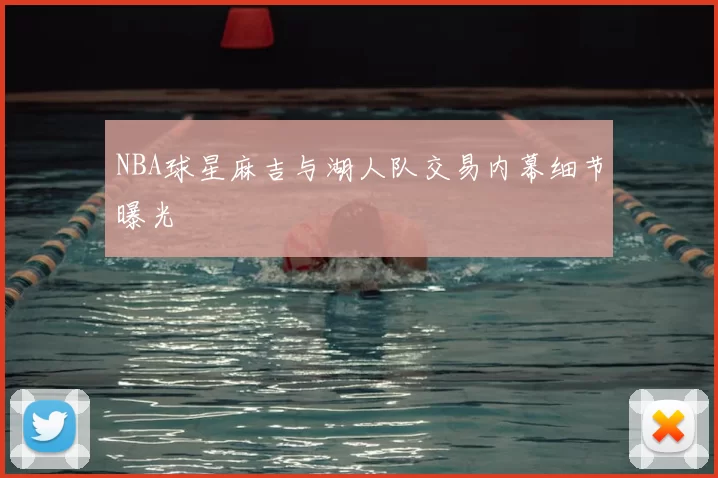 NBA球星麻吉与湖人队交易内幕细节曝光