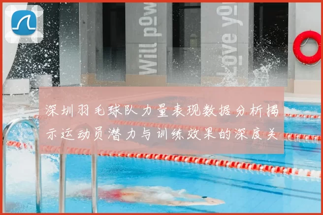 深圳羽毛球队力量表现数据分析揭示运动员潜力与训练效果的深度关系