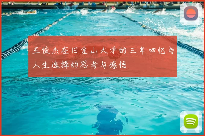王俊杰在旧金山大学的三年回忆与人生选择的思考与感悟