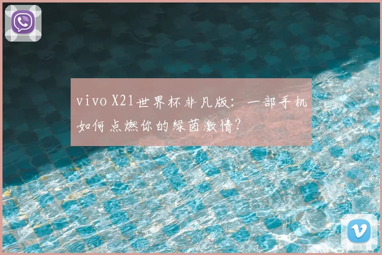 vivo X21世界杯非凡版：一部手机如何点燃你的绿茵激情？