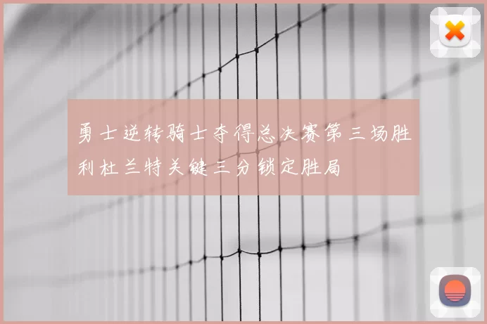 勇士逆转骑士夺得总决赛第三场胜利杜兰特关键三分锁定胜局