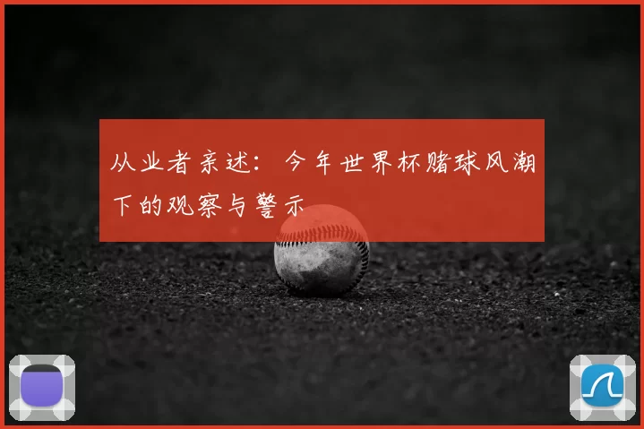 从业者亲述：今年世界杯赌球风潮下的观察与警示
