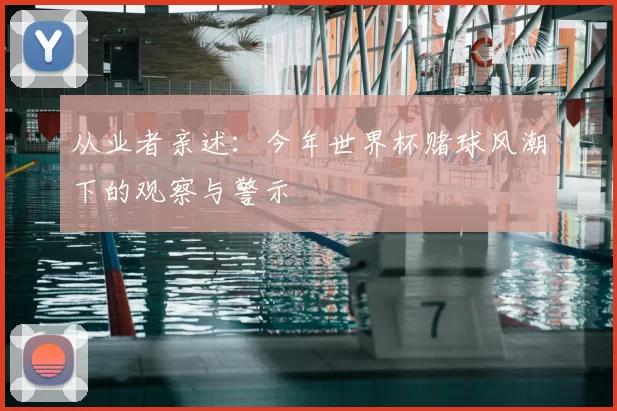 从业者亲述：今年世界杯赌球风潮下的观察与警示
