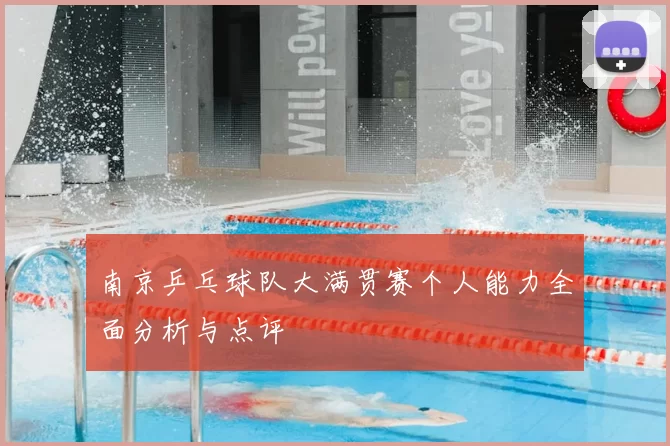 南京乒乓球队大满贯赛个人能力全面分析与点评
