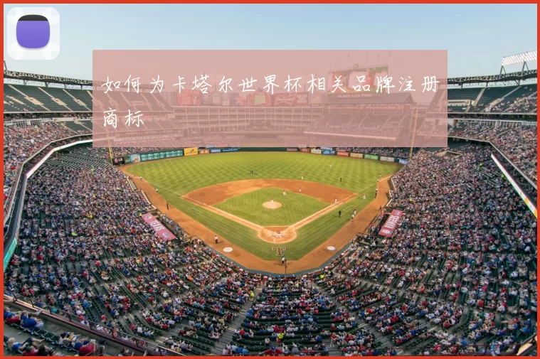 如何为卡塔尔世界杯相关品牌注册商标