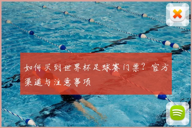 如何买到世界杯足球赛门票？官方渠道与注意事项