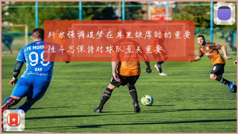 科尔强调追梦在库里缺席时的重要性斗志保持对球队至关重要