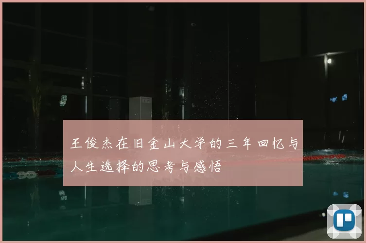 王俊杰在旧金山大学的三年回忆与人生选择的思考与感悟