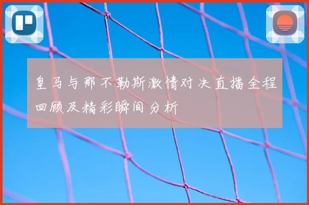 皇马与那不勒斯激情对决直播全程回顾及精彩瞬间分析
