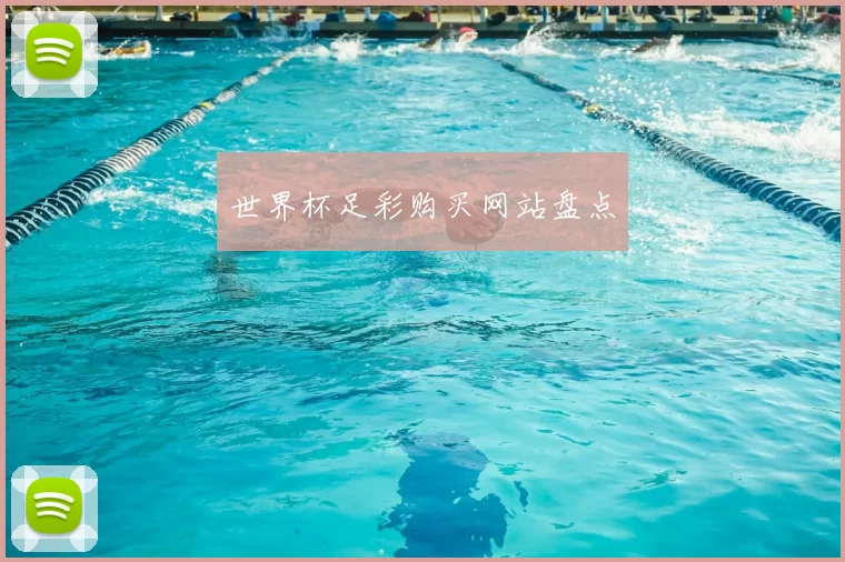 世界杯足彩购买网站盘点