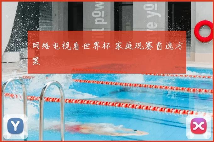 网络电视看世界杯 家庭观赛首选方案