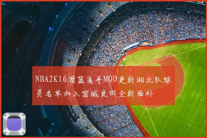 NBA2K16灌篮高手MOD更新湘北队球员名单加入宫城良田全新面补