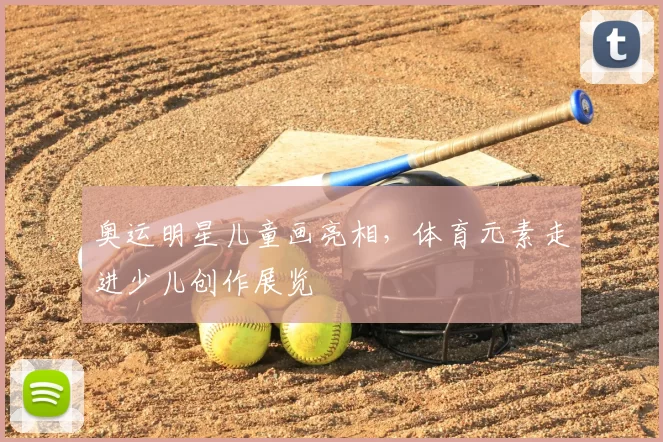 奥运明星儿童画亮相，体育元素走进少儿创作展览