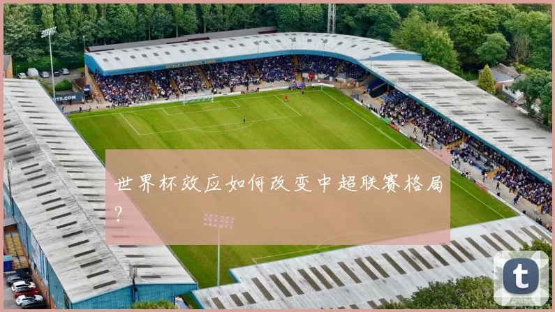 世界杯效应如何改变中超联赛格局？