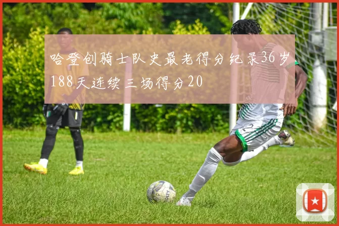 哈登创骑士队史最老得分纪录36岁188天连续三场得分20