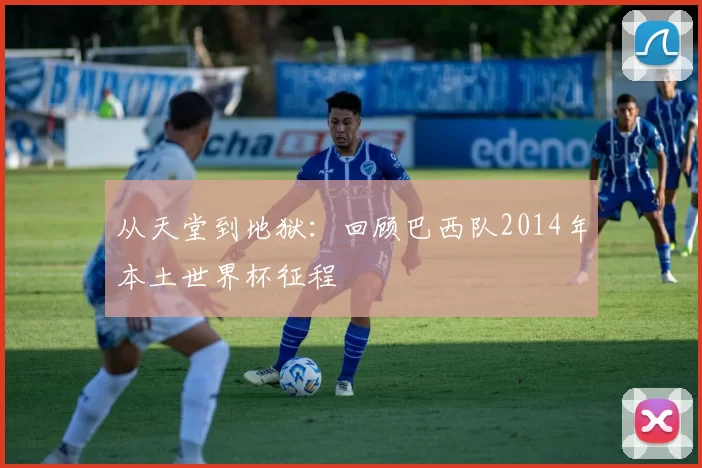 从天堂到地狱：回顾巴西队2014年本土世界杯征程