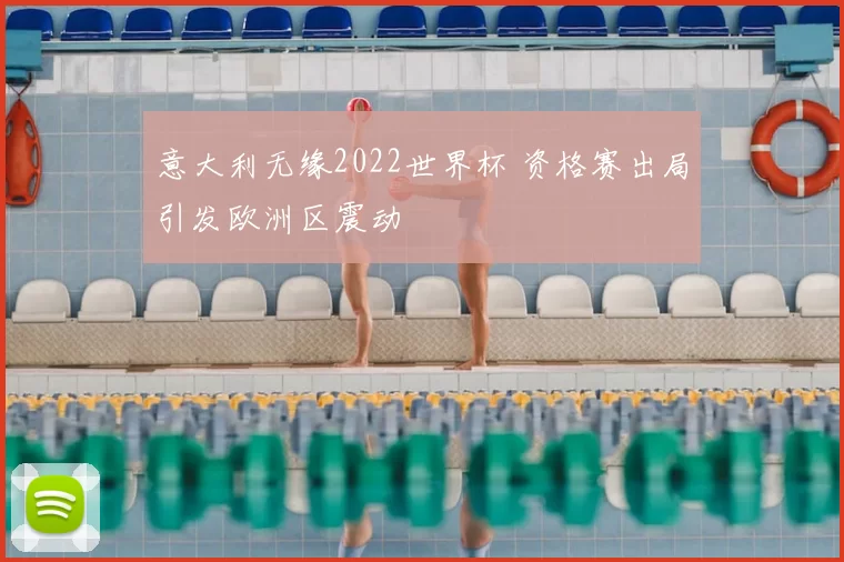 意大利无缘2022世界杯 资格赛出局引发欧洲区震动