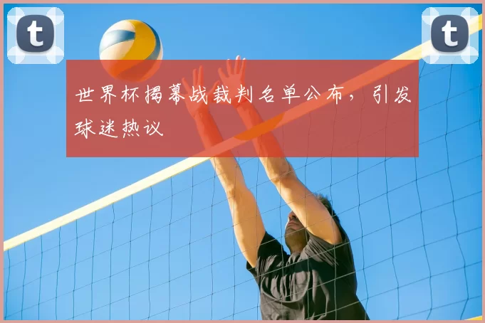 世界杯揭幕战裁判名单公布，引发球迷热议