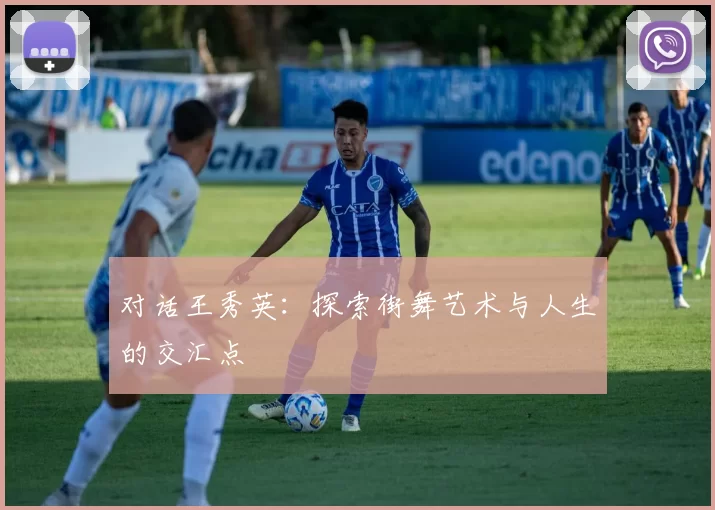 对话王秀英：探索街舞艺术与人生的交汇点