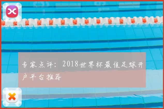 专家点评:2018世界杯最佳足球开户平台推荐