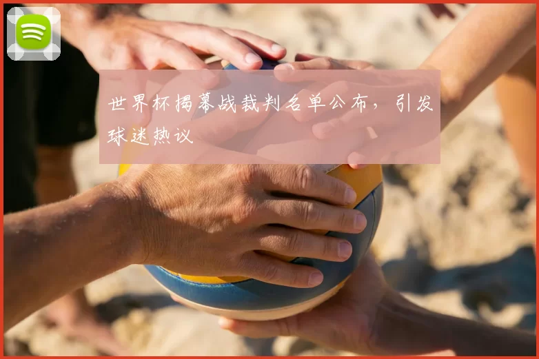 世界杯揭幕战裁判名单公布，引发球迷热议