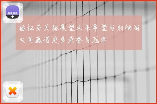 赫拉芬贝赫展望未来希望与利物浦共同赢得更多荣誉与冠军