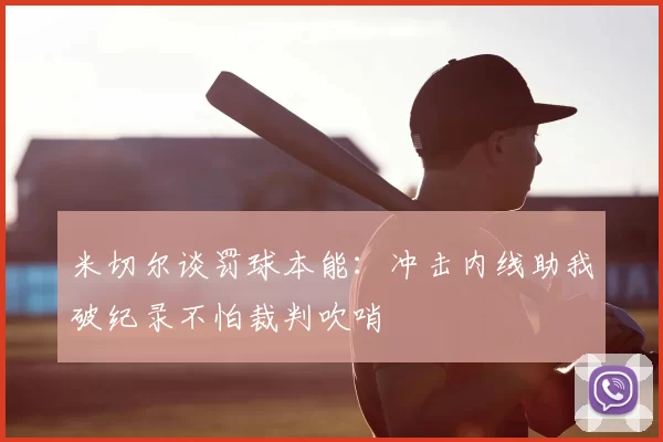 米切尔谈罚球本能：冲击内线助我破纪录不怕裁判吹哨