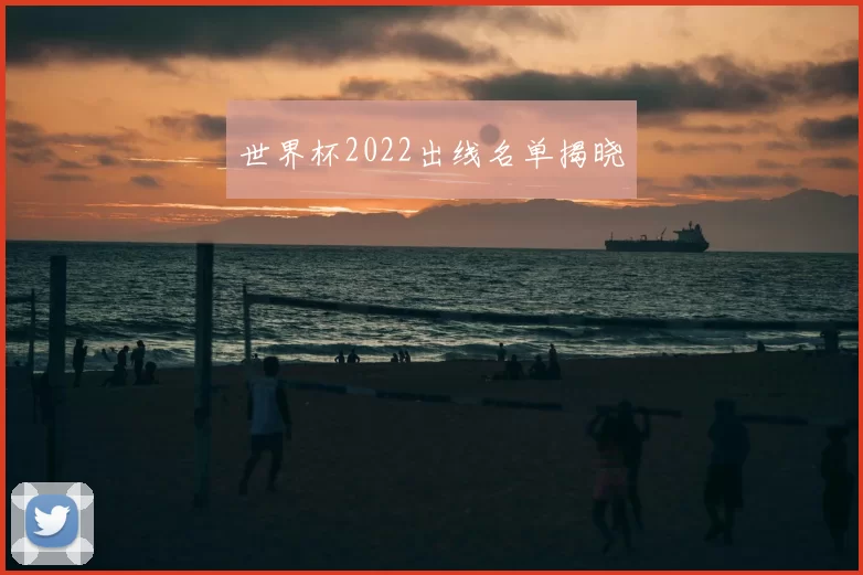 世界杯2022出线名单揭晓