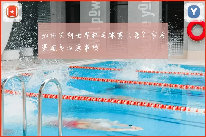 如何买到世界杯足球赛门票？官方渠道与注意事项