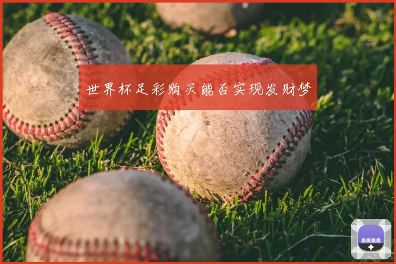 世界杯足彩购买能否实现发财梦
