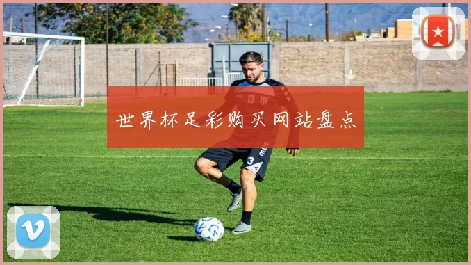 世界杯足彩购买网站盘点