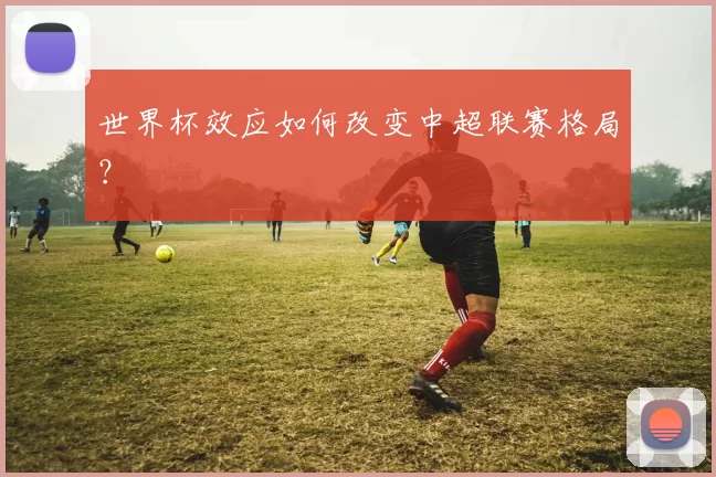 世界杯效应如何改变中超联赛格局？