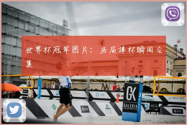世界杯冠军图片:历届捧杯瞬间合集