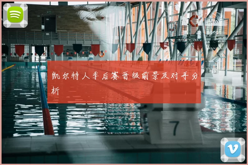 凯尔特人季后赛晋级前景及对手分析