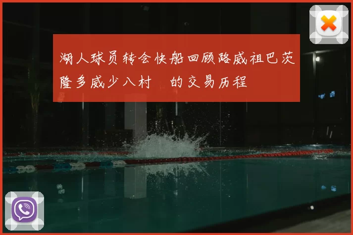 湖人球员转会快船回顾路威祖巴茨隆多威少八村塁的交易历程