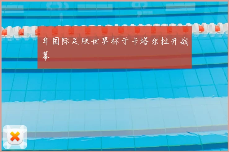 年国际足联世界杯于卡塔尔拉开战幕