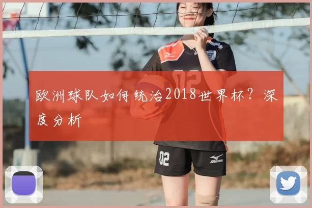 欧洲球队如何统治2018世界杯？深度分析