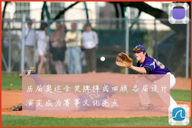 历届奥运会奖牌样式回顾 各届设计演变成为赛事文化亮点
