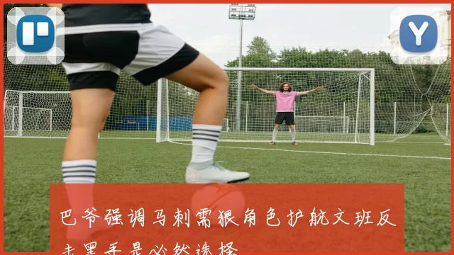 巴爷强调马刺需狠角色护航文班反击黑手是必然选择
