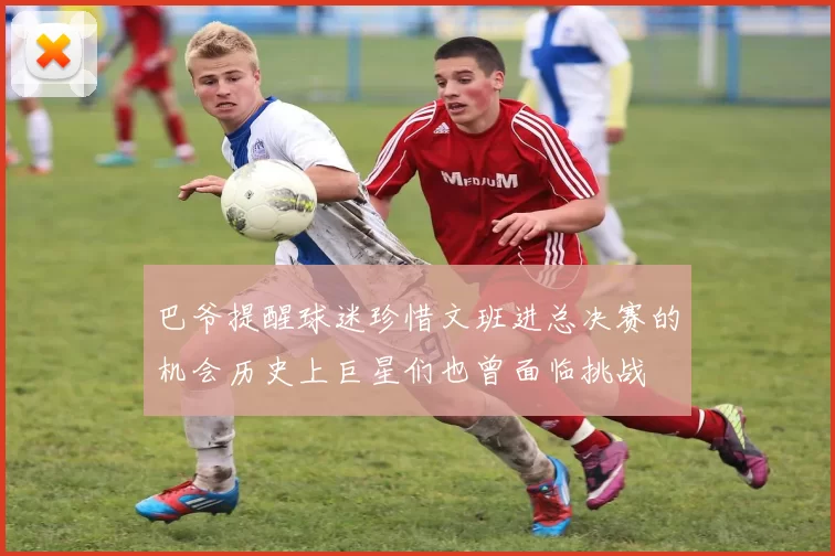 巴爷提醒球迷珍惜文班进总决赛的机会历史上巨星们也曾面临挑战