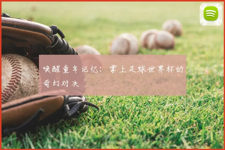 唤醒童年记忆:掌上足球世界杯的奇幻对决