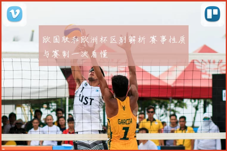 欧国联和欧洲杯区别解析 赛事性质与赛制一次看懂