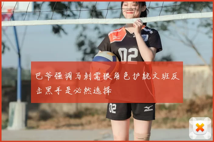 巴爷强调马刺需狠角色护航文班反击黑手是必然选择
