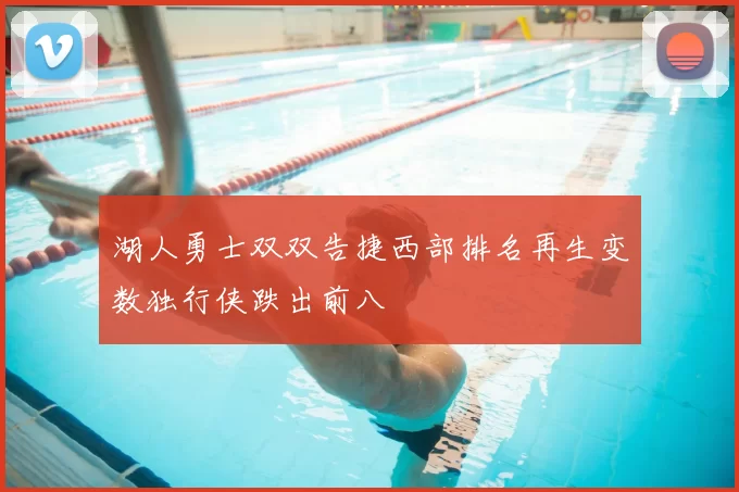 湖人勇士双双告捷西部排名再生变数独行侠跌出前八